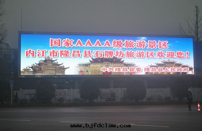 隆昌高(gāo)速路(lù)口(kǒu)的(de)144平米(mǐ)屏