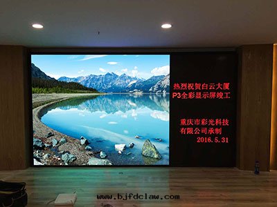 江北(běi)建新(xīn)东路(lù)白(bái)雲(yún)大(dà)廈P3室(shì)內(nèi)全(quán)彩顯示屏