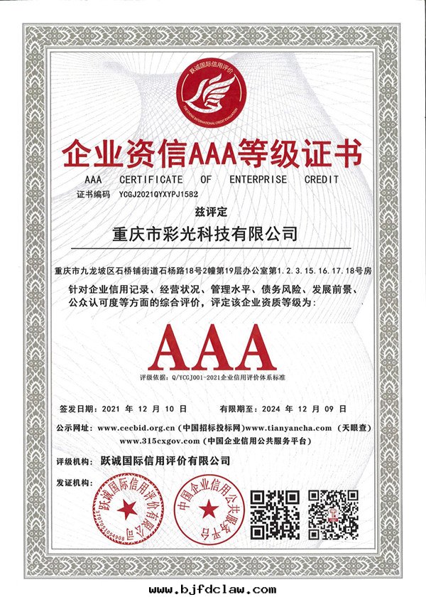 企業資信(xìn)AAA等級證書(shū)