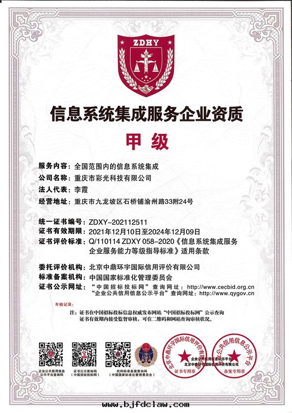 信(xìn)息系(xì)統集成(chéng)服(fú)务企業資質(zhì)