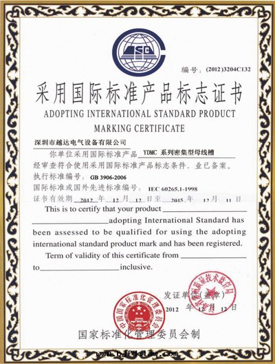  國(guó)際标(biāo)准産品标(biāo)志證書(shū)