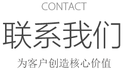 CONTACT 聯系(xì)我(wǒ)们(men) 打(dǎ)造客户放(fàng)心(xīn)的(de)産品
